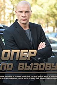 Опер по вызову (2018)