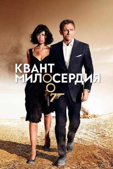 Квант милосердия (2008)